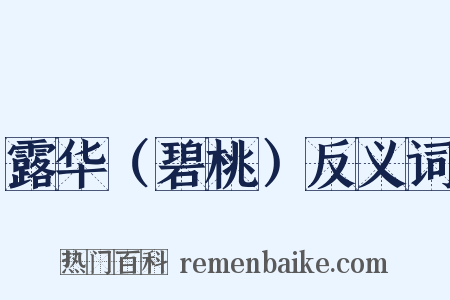 露华（碧桃）反义词是什么意思的图片
